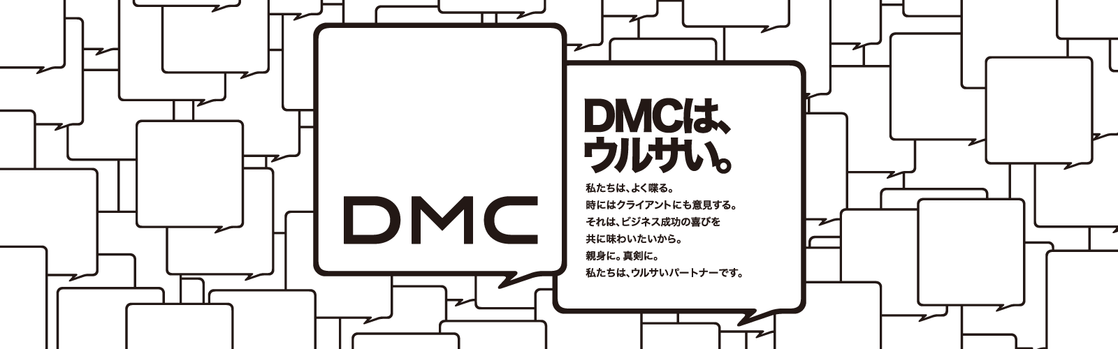 DMCは、ウルサい。