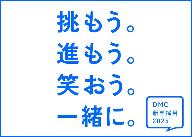 2025年度新卒採用