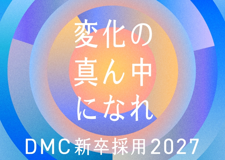 2027年度新卒採用