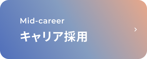 キャリア採用ボタン