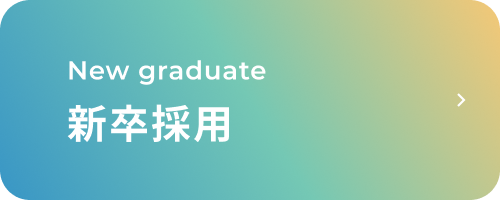 新卒採用ボタン