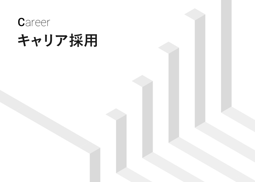キャリア採用